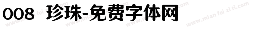 008 珍珠字体转换